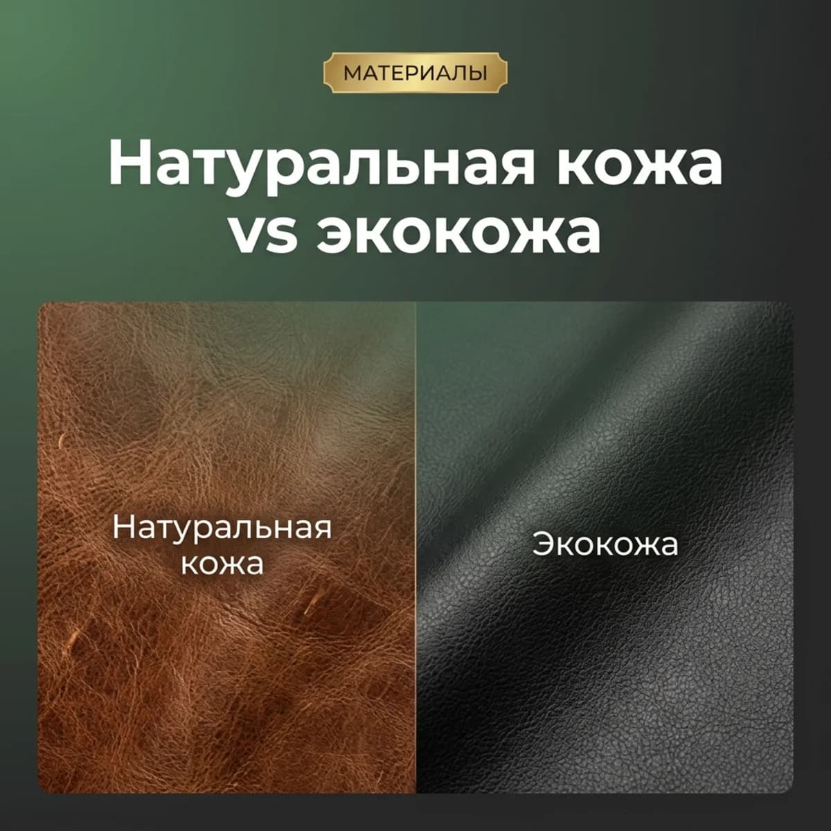 Натуральная кожа vs экокожа: что выбрать для офисного кресла — КупиКресла.ру