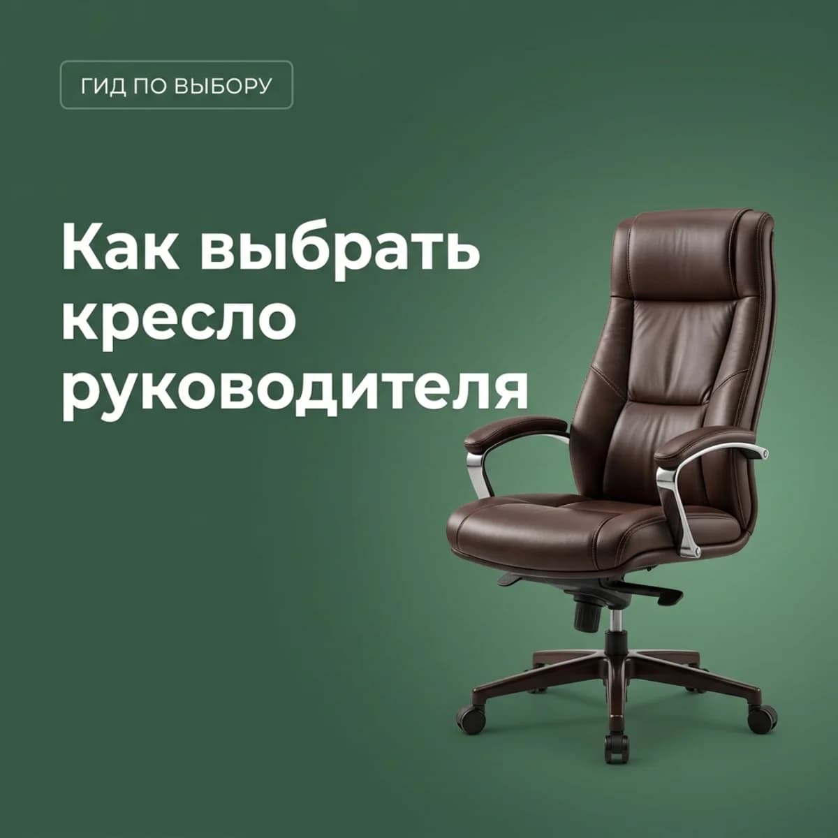 Как выбрать кресло руководителя: полный гид 2026 — КупиКресла.ру