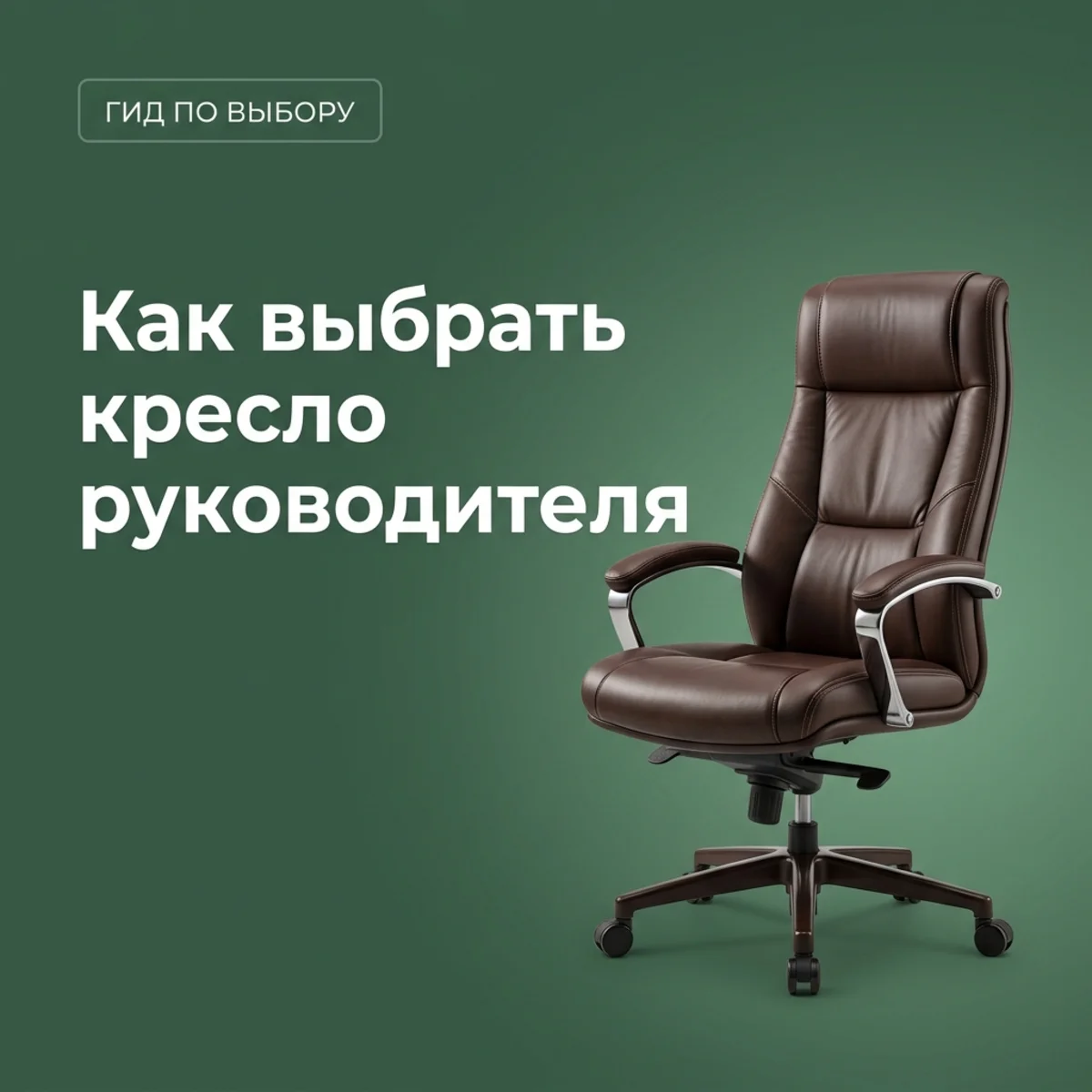 Как выбрать кресло руководителя: полный гид 2026 — КупиКресла.ру