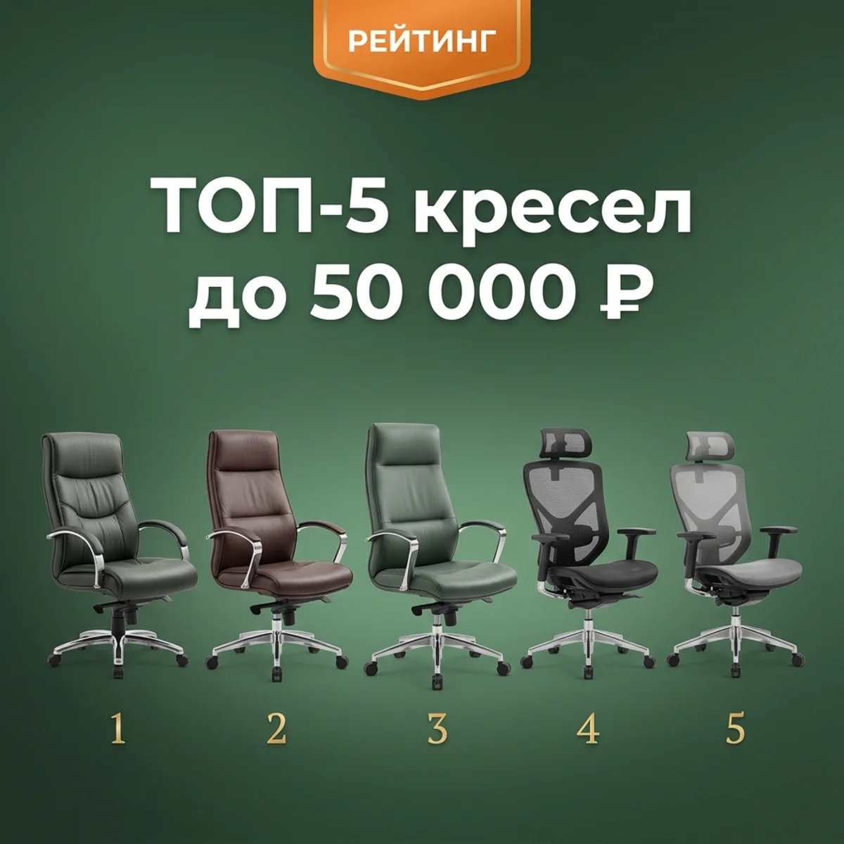 ТОП-5 кресел руководителя до 50 000 рублей в 2026 году — КупиКресла.ру